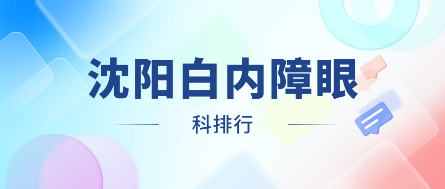 沈阳白内障眼科排行