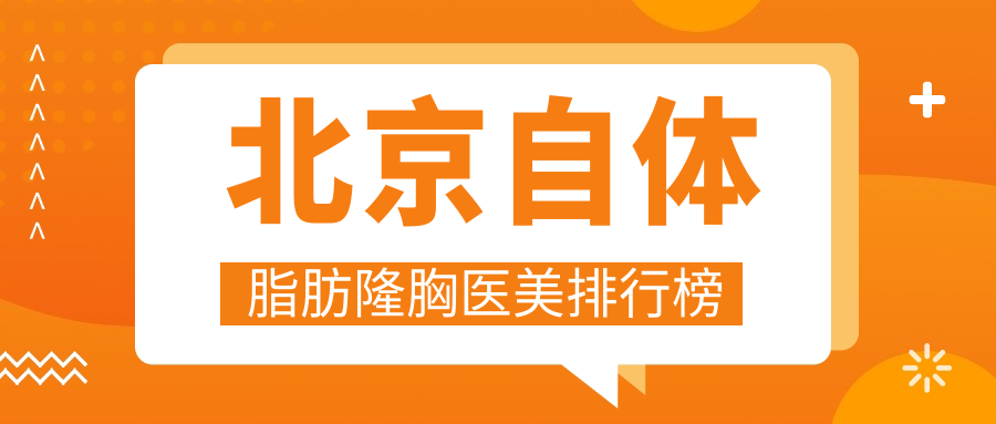 北京自体脂肪隆胸医美医院排名揭晓 优选医院做隆胸仅需20000元起 北京自体脂肪隆胸医美医院排名揭晓 优选医院做隆胸仅需20000元起