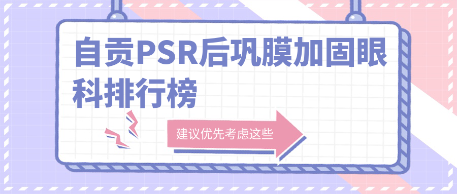 自贡PSR后巩膜加固眼科排行榜