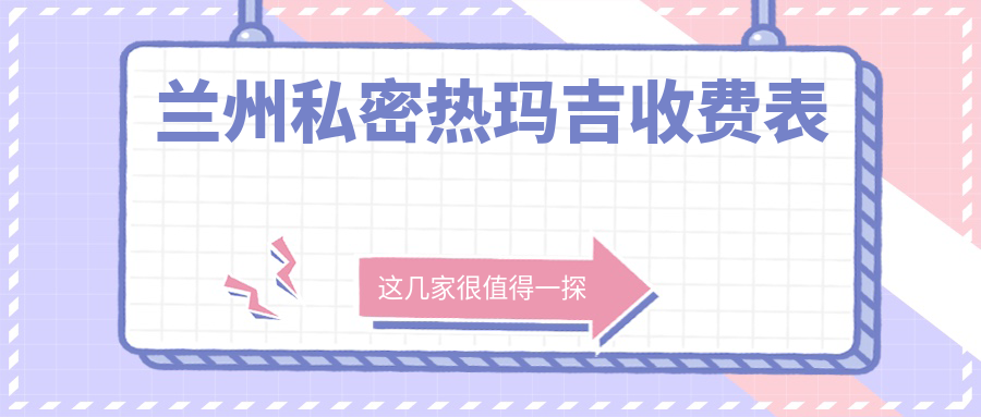 兰州私密热玛吉收费标准大揭秘,附上详细价格表及医院地址指南 兰州私密热玛吉收费标准大揭秘,附上详细价格表及医院地址指南