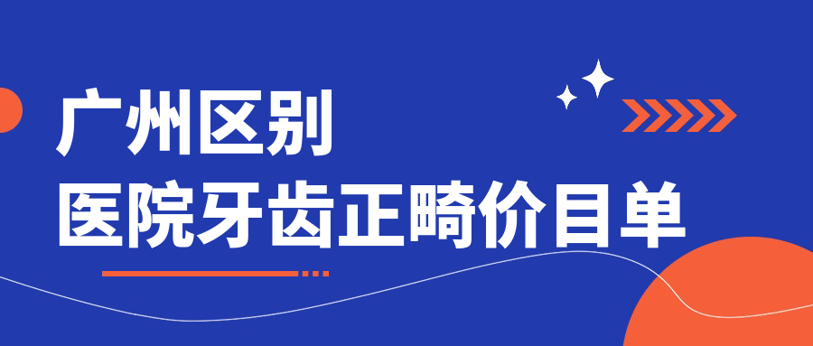 广州区别医院牙齿正畸价目单