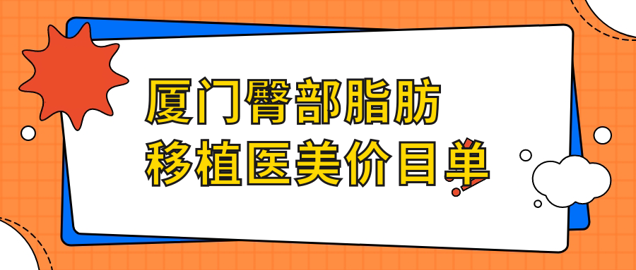 厦门臀部脂肪移植医美价目单