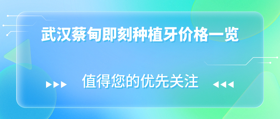 武汉蔡甸即刻种植牙价格一览