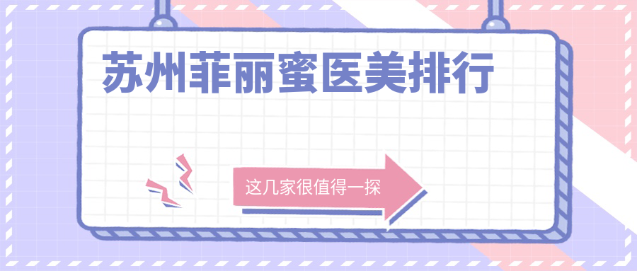 苏州菲丽蜜医美排行