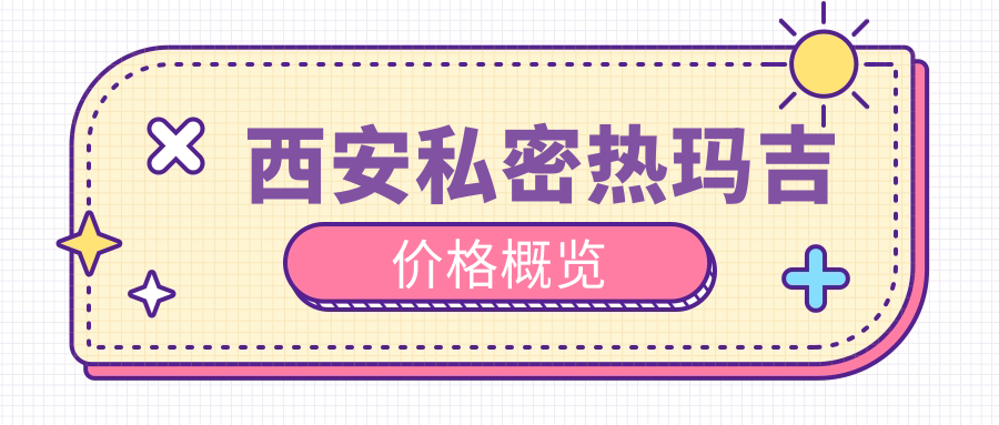西安私密热玛吉价格概览