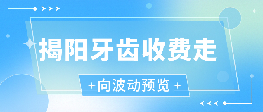 揭阳牙齿收费走向波动预览