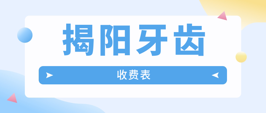揭阳牙齿治疗收费标准全解析,洁牙补牙等基础项目仅需200元起! 揭阳牙齿治疗收费标准全解析,洁牙补牙等基础项目仅需200元起!