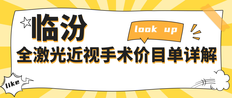 山西临汾洛基眼科医院全激光近视手术费用详解,性价比之选! 山西临汾洛基眼科医院全激光近视手术费用详解,性价比之选!