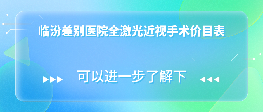 临汾差别医院全激光近视手术价目表