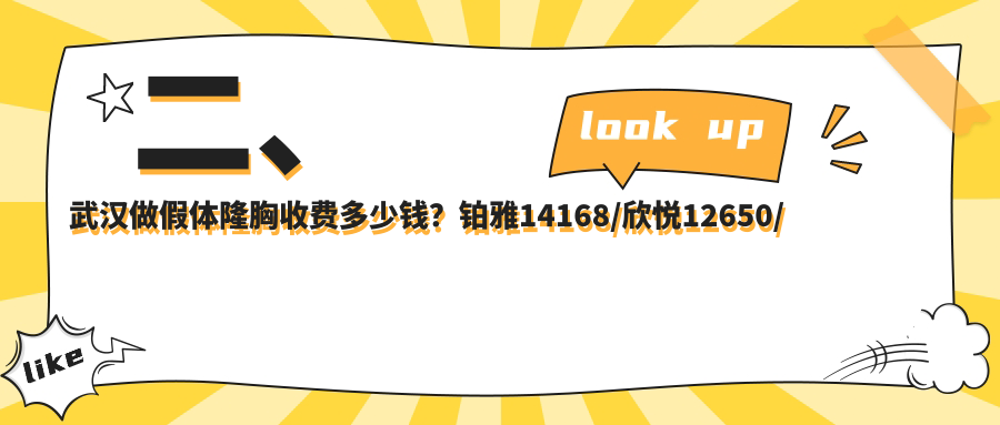 二、武漢做假體隆胸收費多少錢？鉑雅14168/欣悅12650/米蘭13099