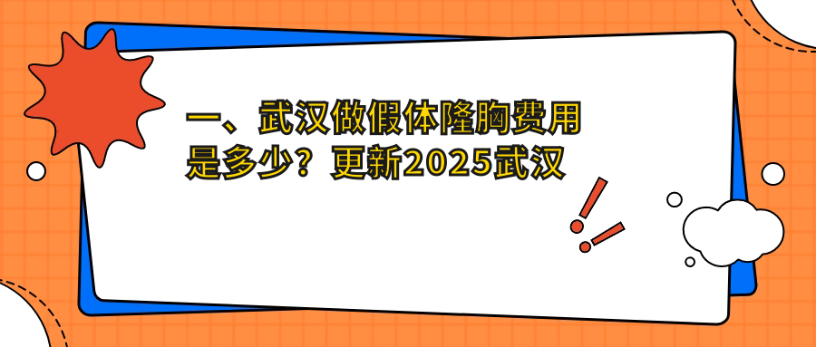 一、武漢做假體隆胸費用是多少？更新2025武漢假體隆胸價目表