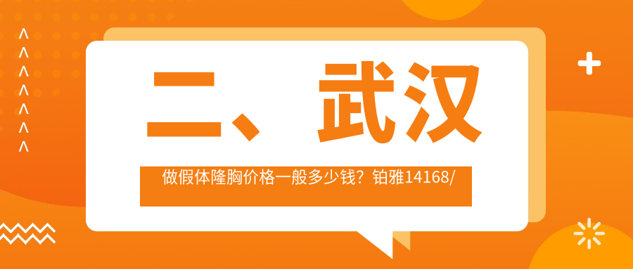 二、武漢做假體隆胸價格一般多少錢？鉑雅14168/欣悅12650/米蘭13099