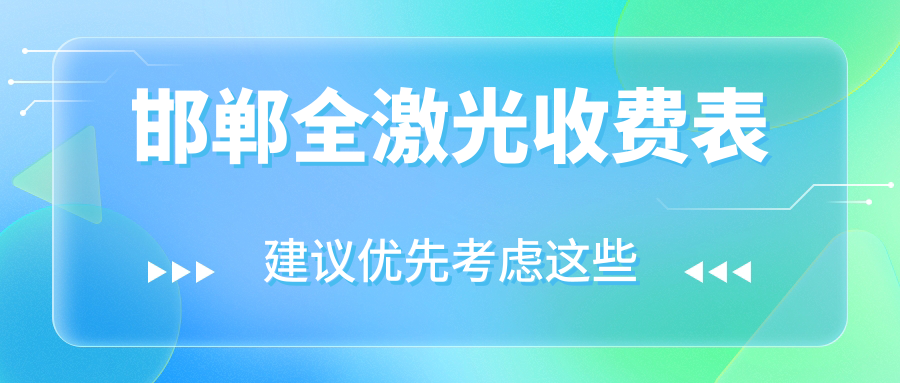 邯郸全激光近视矫正价格揭秘:SMART千频与晶体植入费用详解 邯郸全激光近视矫正价格揭秘:SMART千频与晶体植入费用详解