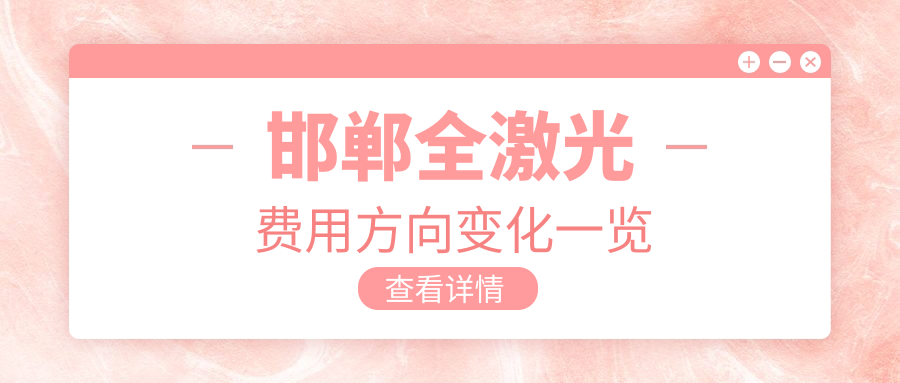 邯郸全激光费用方向变化一览