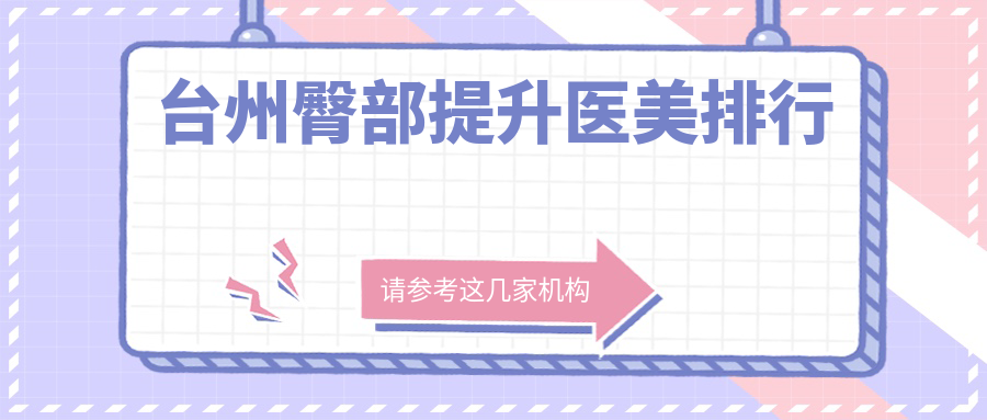 台州臀部提升哪家强?推荐这八家医美医院,爱莱美博仕韩辰等任你选 台州臀部提升哪家强?推荐这八家医美医院,爱莱美博仕韩辰等任你选