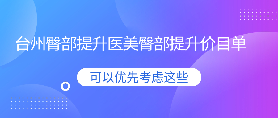台州臀部提升医美臀部提升价目单