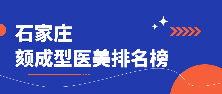 石家庄颏成型医美医院排行榜发布,附上热门医院价格表及详细地址 石家庄颏成型医美医院排行榜发布,附上热门医院价格表及详细地址