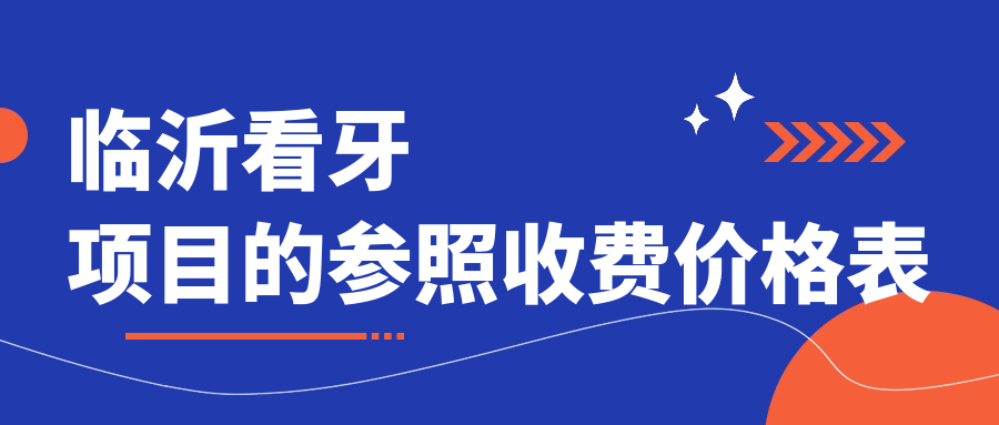 临沂看牙项目的参照收费价格表