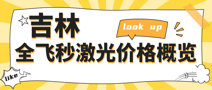 吉林全飞秒激光价格概览
