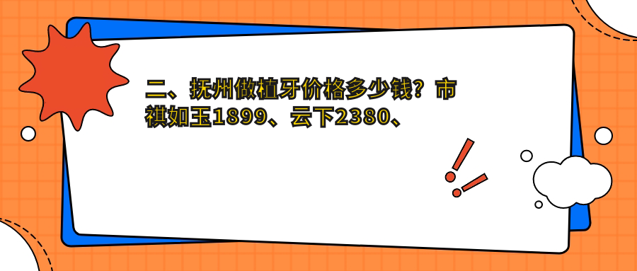 二、抚州做植牙价格多少钱？市祺如玉1899、云下2380、吴党春1960