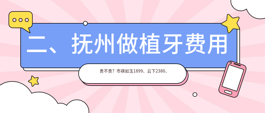 二、抚州做植牙费用贵不贵？市祺如玉1899、云下2380、吴党春1960