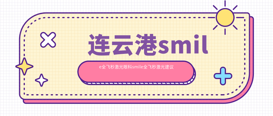 连云港smile全飞秒激光眼科smile全飞秒激光建议