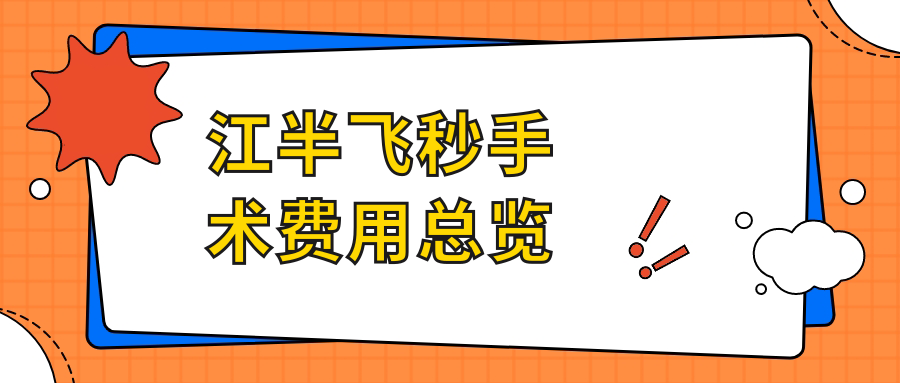 江半飞秒手术费用总览
