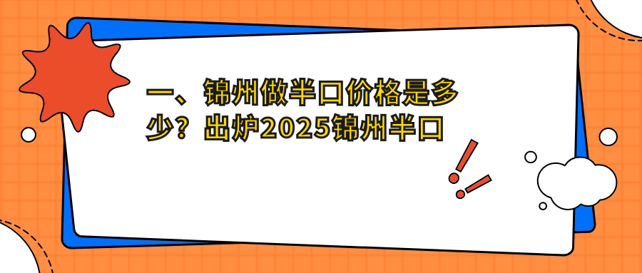 锦州半口价格大揭秘!美康口腔门诊部与奇遇季口腔门诊部费用对比 锦州半口价格大揭秘!美康口腔门诊部与奇遇季口腔门诊部费用对比