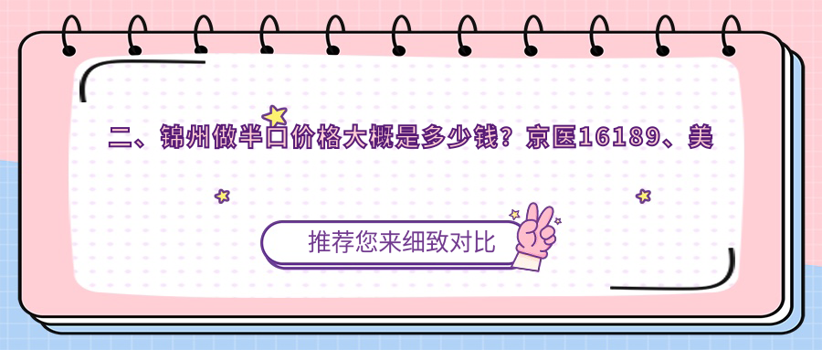 二、锦州做半口价格大概是多少钱？京医16189、美康口腔18050、美容口腔科18359