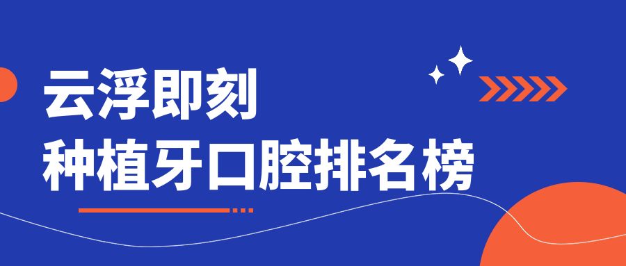 云浮即刻种植牙推荐前五口腔医院 高效专业即刻种植牙仅需8000元 云浮即刻种植牙推荐前五口腔医院 高效专业即刻种植牙仅需8000元