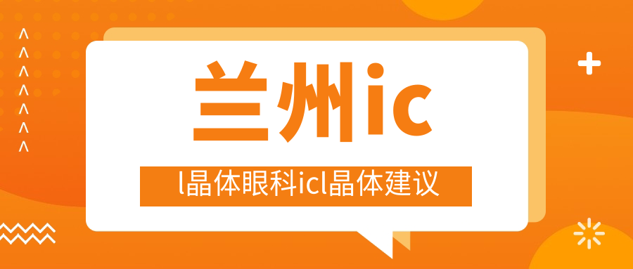 兰州icl晶体眼科icl晶体建议