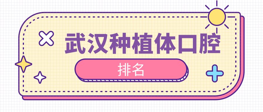 武汉种植体口腔医院推荐哪家强?专业口腔机构种植体仅需2000元起! 武汉种植体口腔医院推荐哪家强?专业口腔机构种植体仅需2000元起!