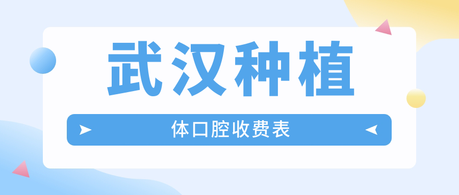 武汉种植体口腔收费表