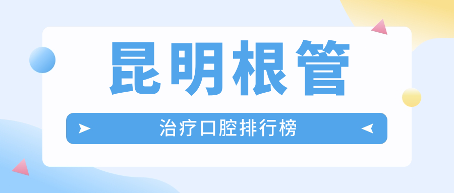 昆明根管治疗优选医院榜单揭晓!云南慕颜口腔门诊部跻身前10强推荐 昆明根管治疗优选医院榜单揭晓!云南慕颜口腔门诊部跻身前10强推荐