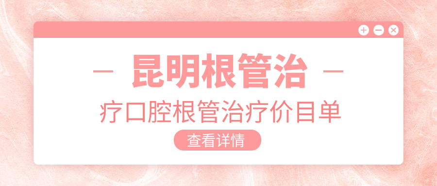 昆明根管治疗口腔根管治疗价目单
