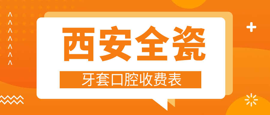 西安全瓷牙套口腔收费表