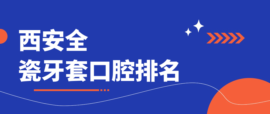 西安全瓷牙套精选十大口腔医院推荐:曲江合欢、达芬琪等口腔门诊上榜 西安全瓷牙套精选十大口腔医院推荐:曲江合欢、达芬琪等口腔门诊上榜