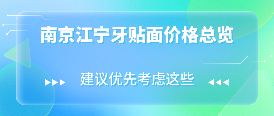 南京江宁牙贴面价格总览