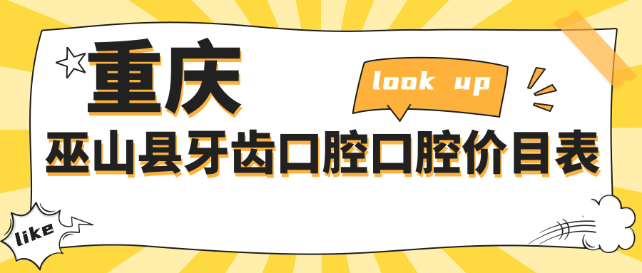 重庆巫山县牙齿口腔口腔价目表