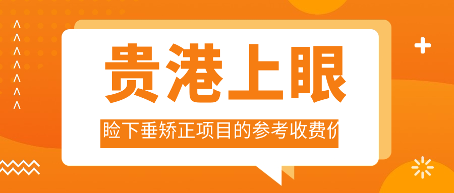 贵港上眼睑下垂矫正项目的参考收费价格表