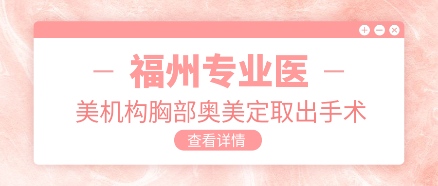 福州专业医美机构胸部奥美定取出手术费用标准及详情解析