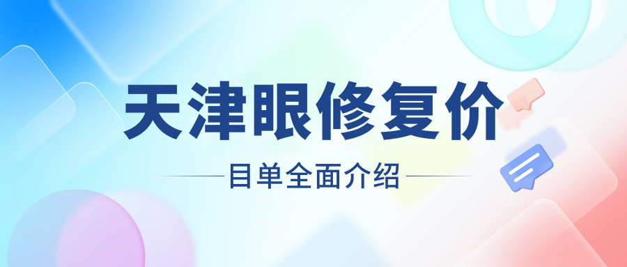 天津眼修复费用详解：祛黑眼圈特惠2000元起，眶隔释放技术3000元抢体验