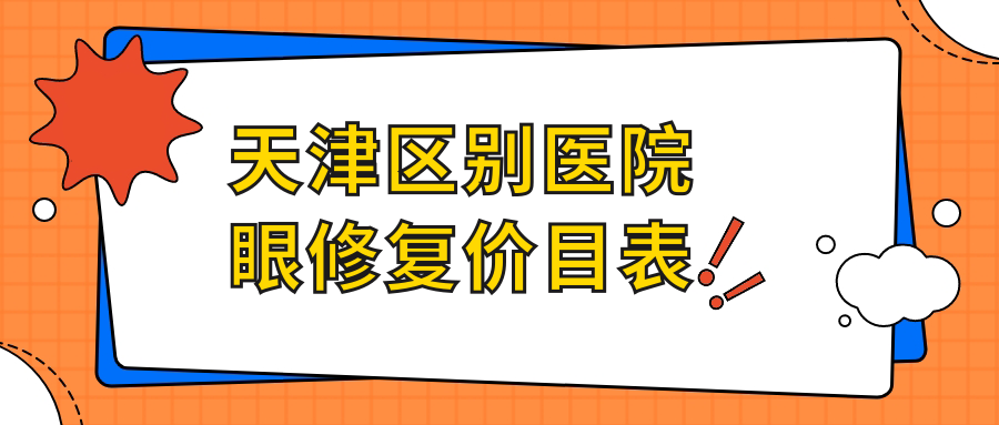 天津区别医院眼修复价目表