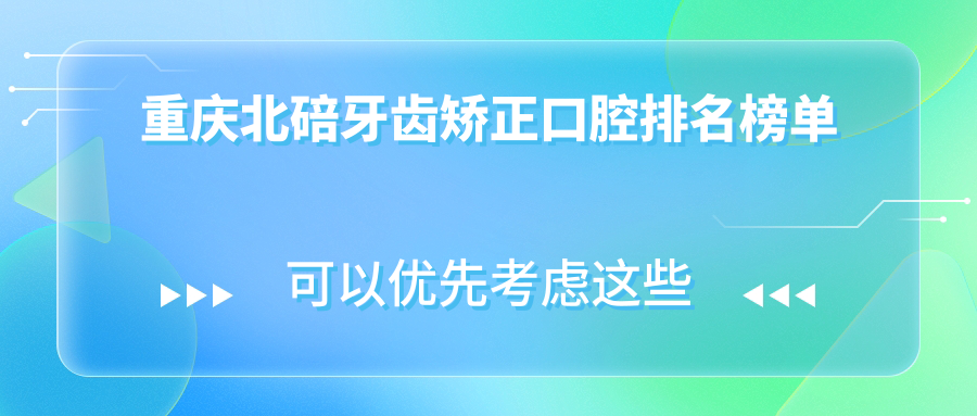 重庆北碚区牙齿矫正优选医院揭秘，重庆贝乐嘉口腔医院专业推荐！