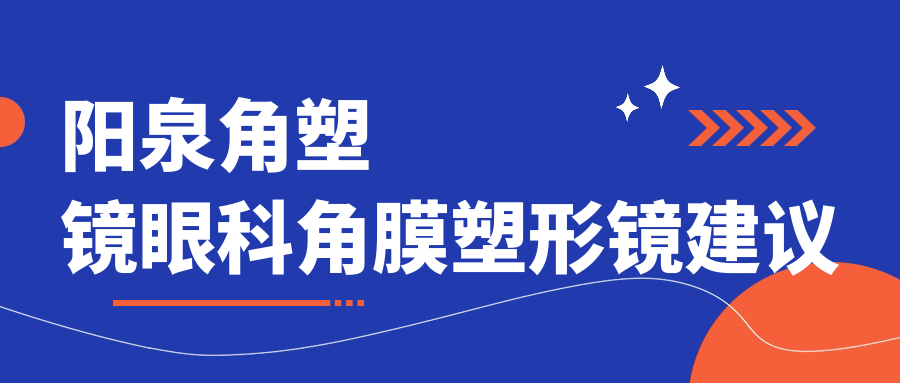 阳泉角塑镜眼科角膜塑形镜建议