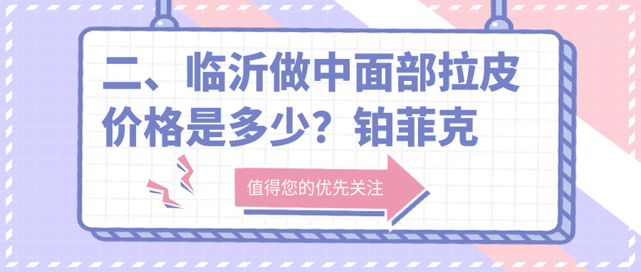 二、临沂做中面部拉皮价格是多少？铂菲克银雀苑39588、爱美41160、肤小娅36580