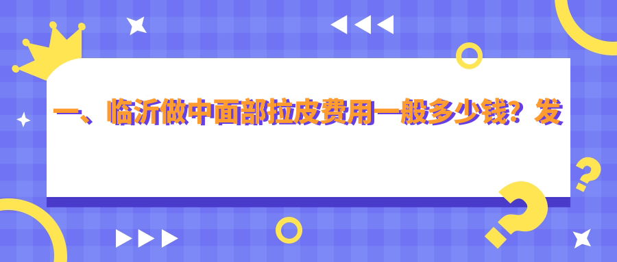 临沂中面部拉皮价格揭晓：微整美容医院与兰山爱美、卫康医院费用对比