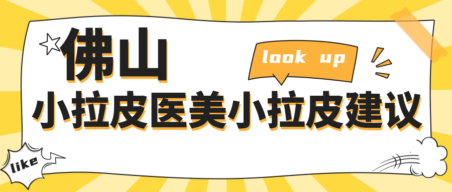 佛山小拉皮医美小拉皮建议