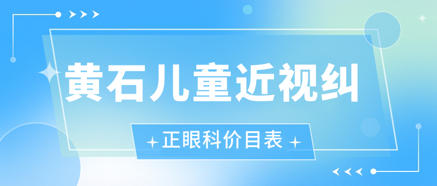 黄石儿童近视纠正眼科价目表