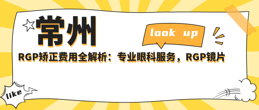 常州RGP矫正费用全解析：专业眼科服务，RGP镜片价格仅需5000元起